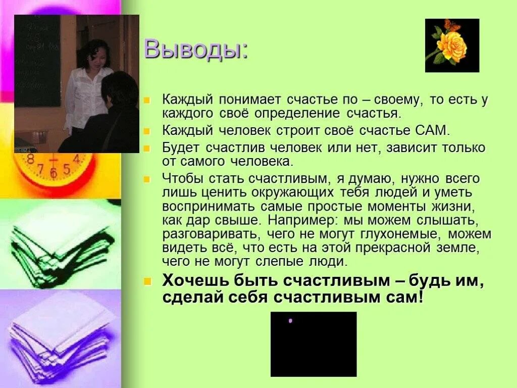 Сочинение что такое счастье 9. Счастье вывод к сочинению. Что такое счастье сочинение. Счастье заключение к сочинению. Вывод к сочинению на тему счастье.