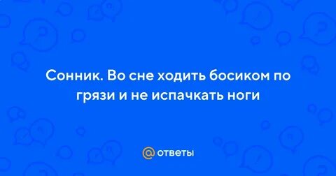 Снится грязь во сне для женщины