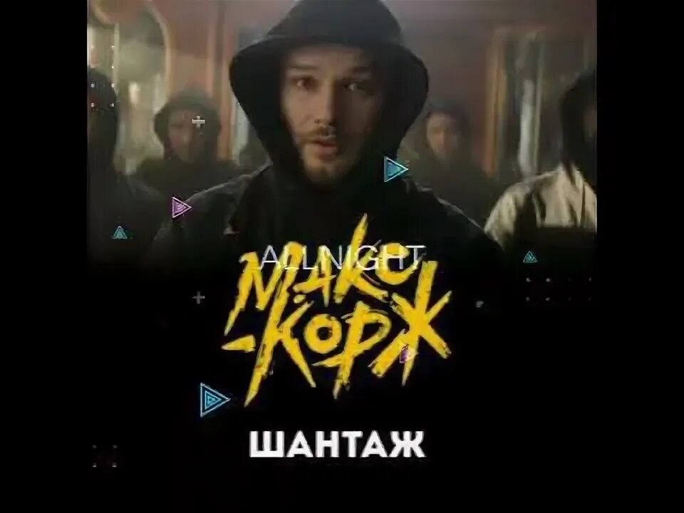 Шантаж макс корж. Шантаж макс корж
