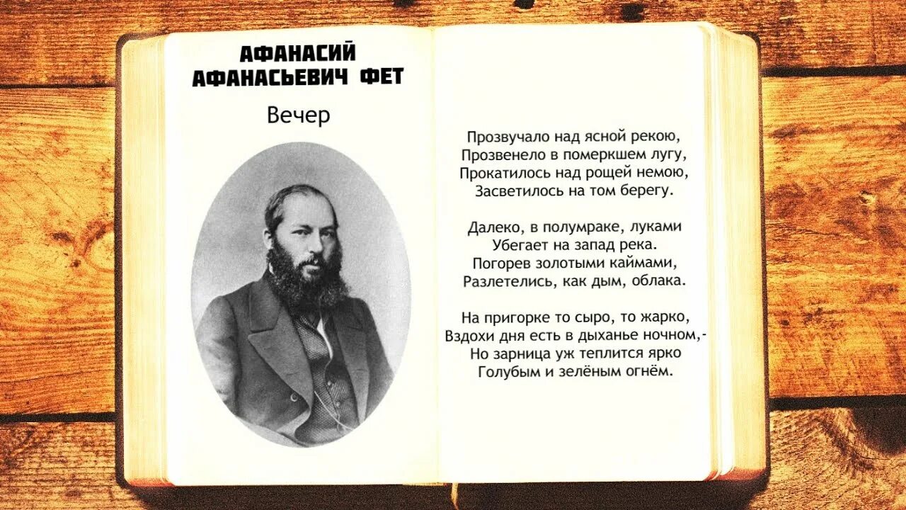 Стихотворения. Фет а.а.. Стих Фета прозвучало над Ясной рекою. Стихотворение вечер слушать