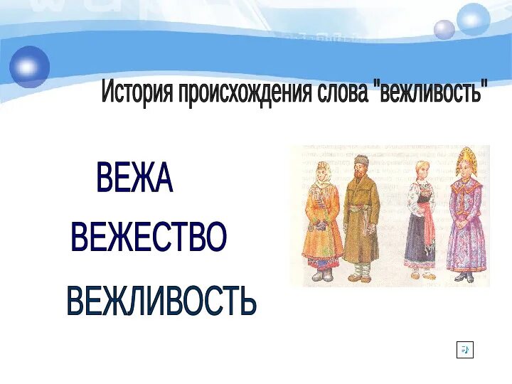 Происхождение вежливых слов 1 класс. Происхождение вежливых слов 1 класс. Происхождение вежливых слов 1 класс. Происхождение вежливых слов 1 класс. Этимология слова.
