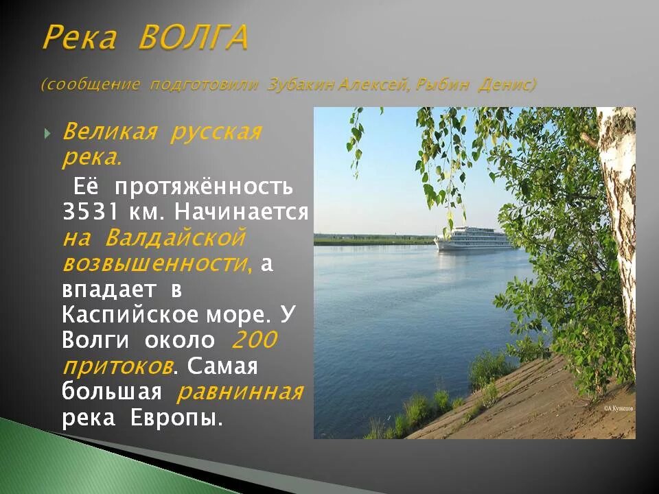 Какие реки знаешь. Доклад про Волгу. Описание реки Волга. Сообщение о реке Волге. Река Волга презентация.