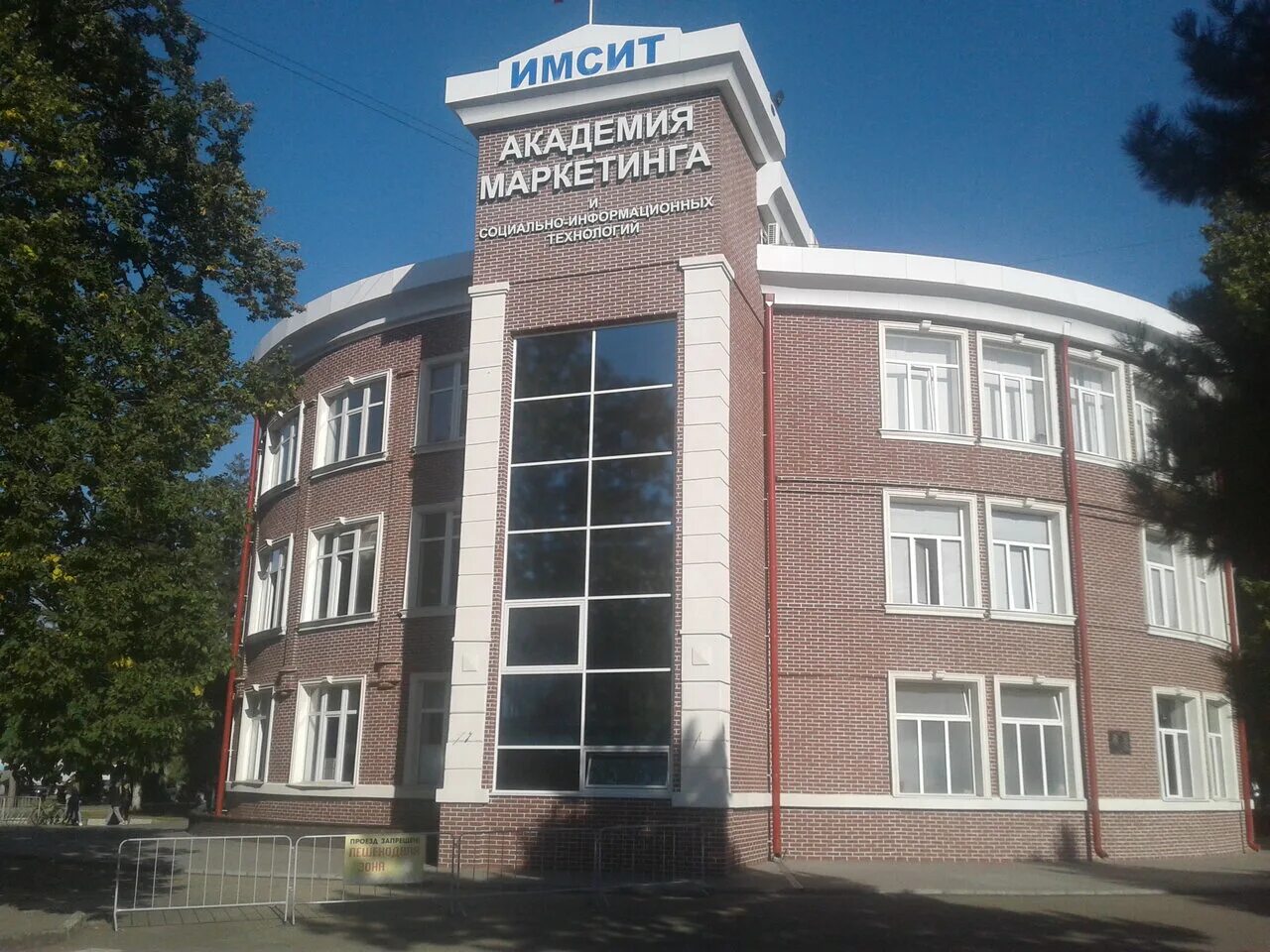 Имсит краснодар после 9 класса. Нан чоу во академия имсит, краснодар. Имсит краснодар институт. Факультет спо имсит. Академия имсит краснодар.