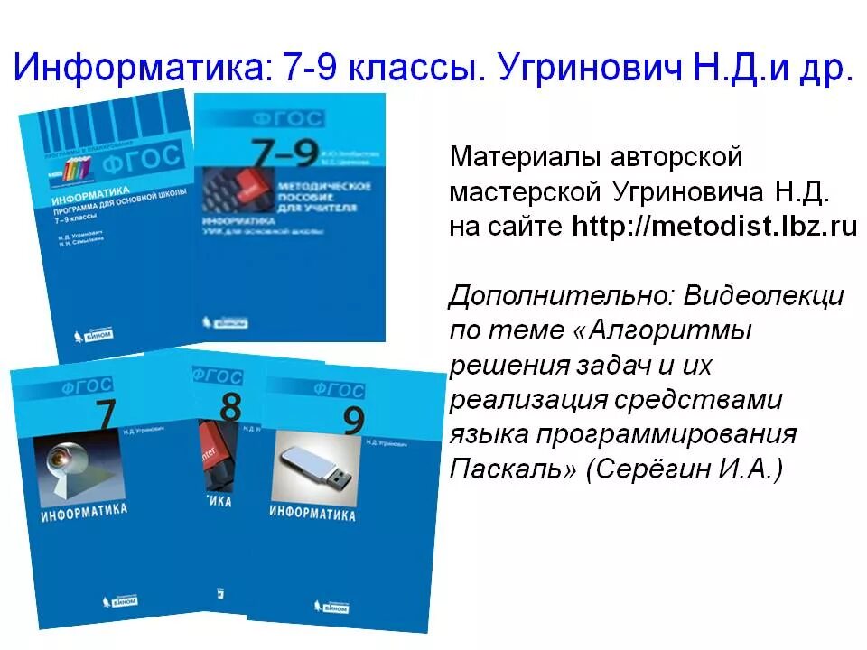 Информатика 7 класс стр 171. Информатика. 9 Класс угринович н. д. Информатика. 8 Класс угринович н. д.. Учебник информатики. УМК Информатика начальная школа угринович. Информатика 7 класс.