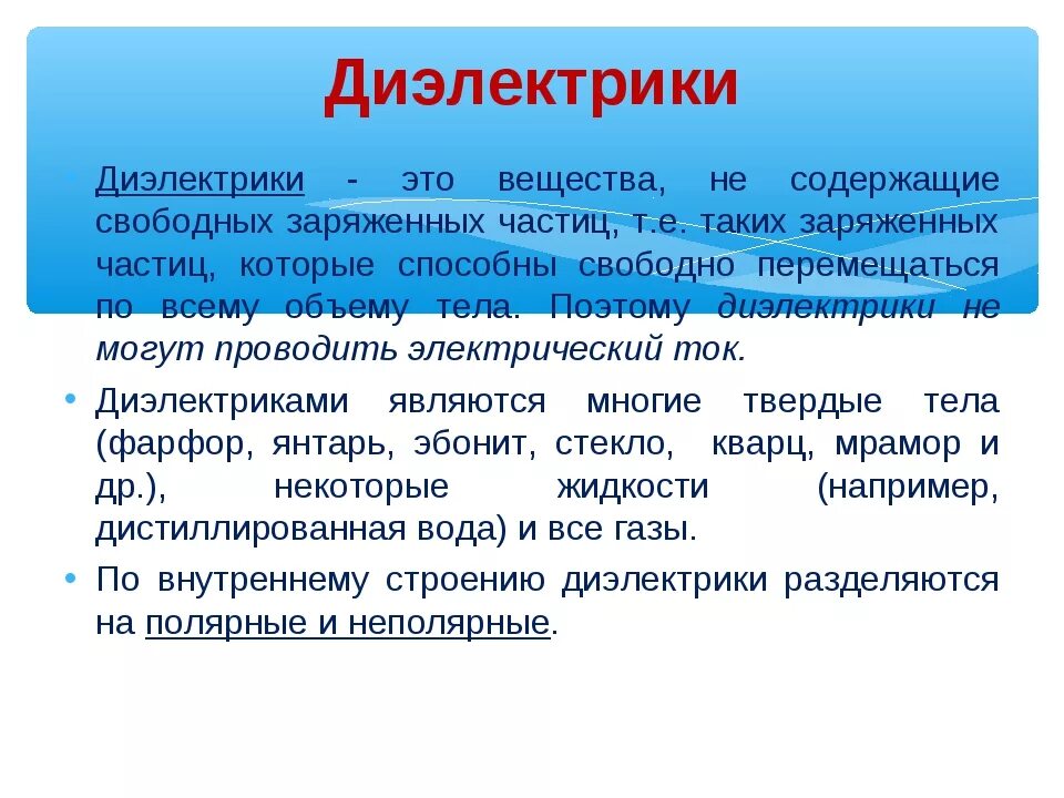 Диэлектрики. Диэлектрики их Назначение. Диэлектрики где применяются примеры. Какие материалы называются диэлектриками. Различие диэлектриков