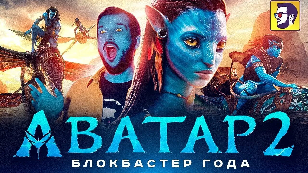 Блокбастеры 2025 2025. Аватар 2 съемки фильма. аватар путь воды фильм 2025. аватар 2 путь воды 2025. стоимость фильма аватар 1.