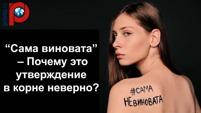 Мифы о насилии в семье. Мы сами виноваты в своих бедах слишком. Значит сама виновата. Значит сама виновата. Мифы о насилии.
