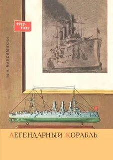 Корабль автор