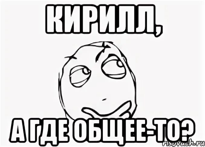Твое это общее