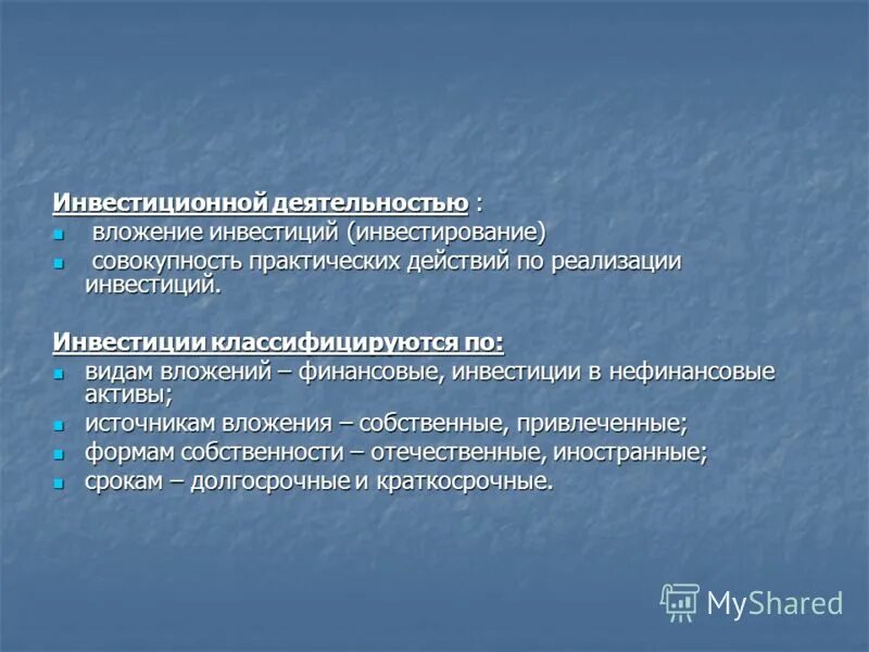 совокупность практических действий по реализации инвестиций