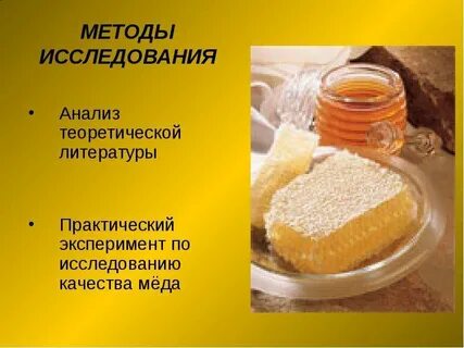Исследование меда
