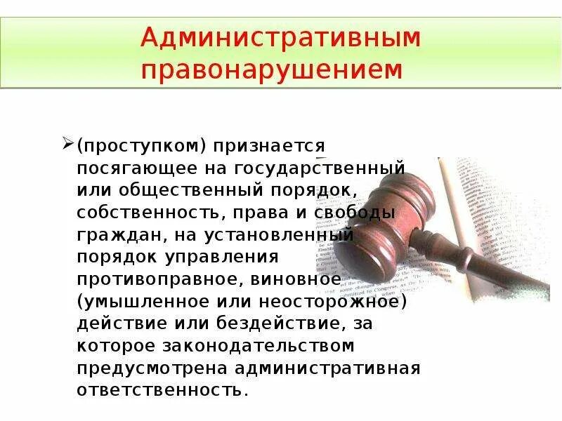 Административное правонарушение. Понятие административного правонарушения. Правонарушения, посягающие на установленный порядок управление. Общая характеристика административных правонарушений. Банк административных правонарушений