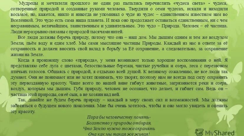 Сочинение берегите природу с числительными. Сочинение на тему берегите природу. сочинение на тему берегите природу 6. сочинение на тему берегите природу 6 класс. сочинение по теме берегите природу с числительными.