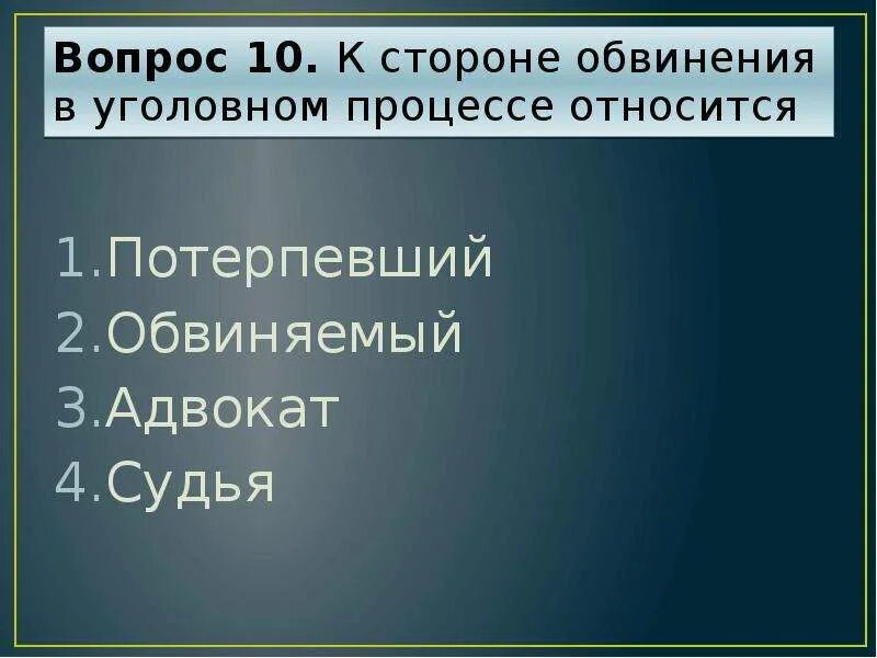 Обвинение пострадавшего