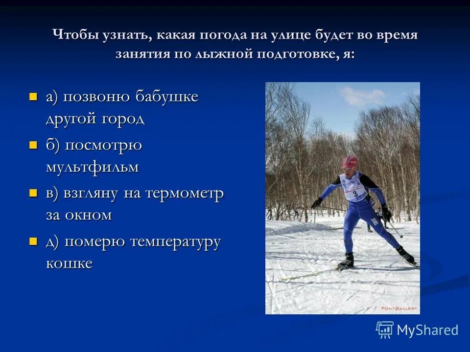 тест по лыжной подготовке с ответами. задачи на урок физкультуры 6 класс. тест по лыжной подготовке с ответами. тест по лыжной подготовке. тест лыжная подготовка.