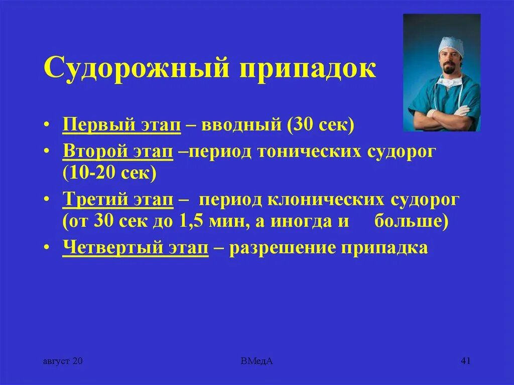 Судорожный припадок 4 стадии. 4 Фазы большого судорожного припадка.