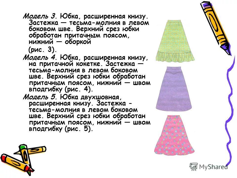 Верхний срез юбки. Исследование модели юбки. Разработка идей и вариантов проект по технологии. Проект по технологии 5 класс для девочек юбка.