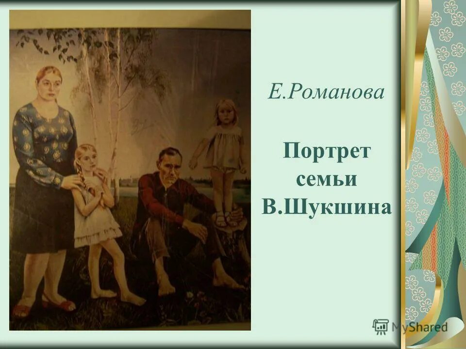 Идеальная семья толстого. Толстой семейный портрет. Семья Шукшиных картина. Семья Шукшина.