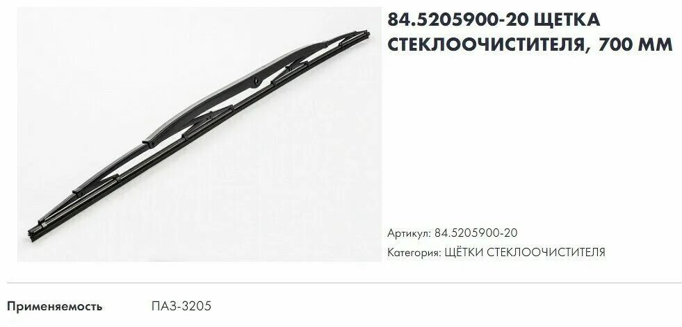 Щетка стеклоочистителя паз. Щетка стеклоочистителя паз 3205. щетка стеклоочистителя паз 700 мм. щетки стеклоочистителя паз 32053. щетка стеклоочистителя паз 650 мм.