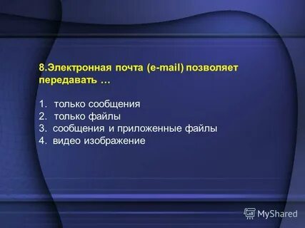 Электронная почта позволяет передавать