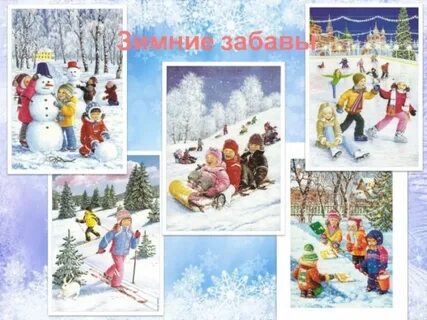 Что такое зимние забавы