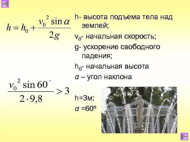 Высота подъема тела. Максимальная высота подъема. Максимальная высота подъема формула. Формула высоты подъема тела. Время подъема до максимальной высоты