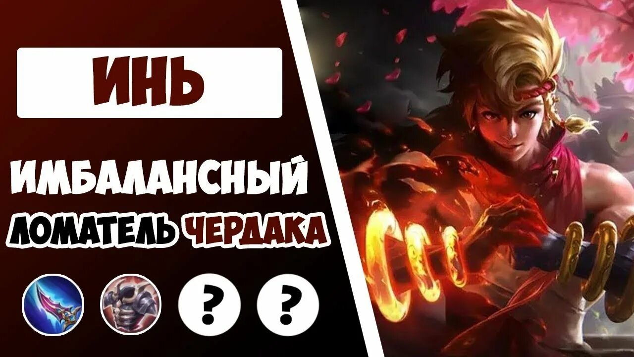 Ульта иня мобайл легенд. Сборка на ло йи. Инь гайд. Янь паладинс. Инь гайд.