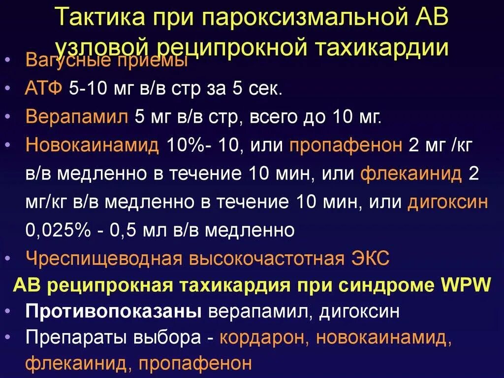 Купирование пароксизма. АТФ при пароксизмальной тахикардии у детей. Пароксизмальная реципрокная тахикардия. Реципрокная наджелудочковая тахикардия. При пароксизмальной тахикардии.