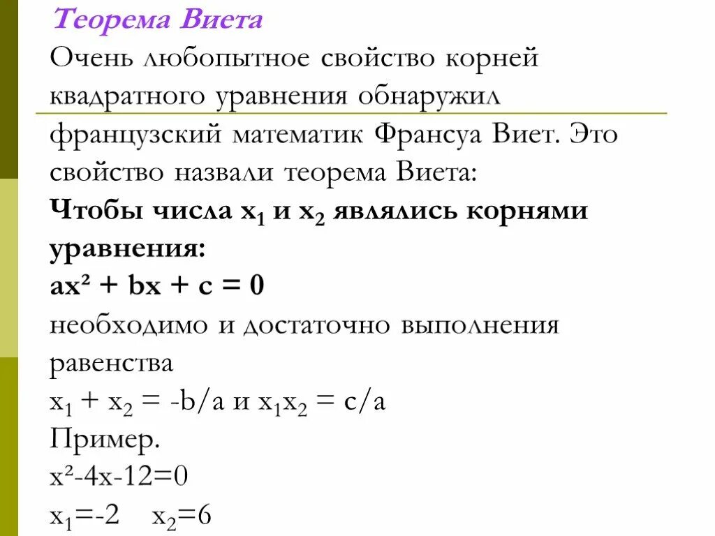 Решение квадратных уравнений формулы Виета. Свойства теоремы Виета.