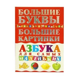 Большая азбука