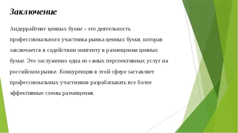 Андеррайтинг это простыми словами. Андеррайтинг ценных бумаг. Андеррайтинг на рынке ценных бумаг. Андеррайтинг это размещение ценных бумаг. Андеррайтинга рынке ценных бумаг реферат.