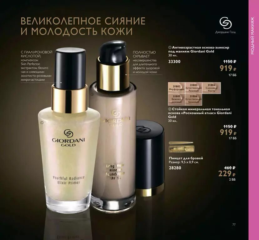 Сыворотка джордани голд. Орифлэйм 33300. Основа под макияж орифлейм джордани. Сыворотка джордани голд. Тональная основа джордани голд.
