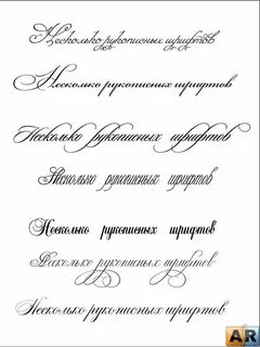 Виды рукописных шрифтов