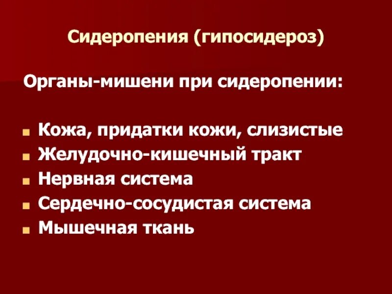 Сидеропения это. Сидеропеническая миокардиодистрофия. Сидеропения у детей. Тканевая сидеропения. Тканевая сидеропения.