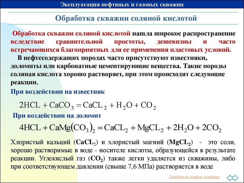 Обработка скважин соляной кислотой. Кислотная обработка скважин. Кислотная обработка соляной кислотой. Солянокислотные обработки нефтяных скважин.