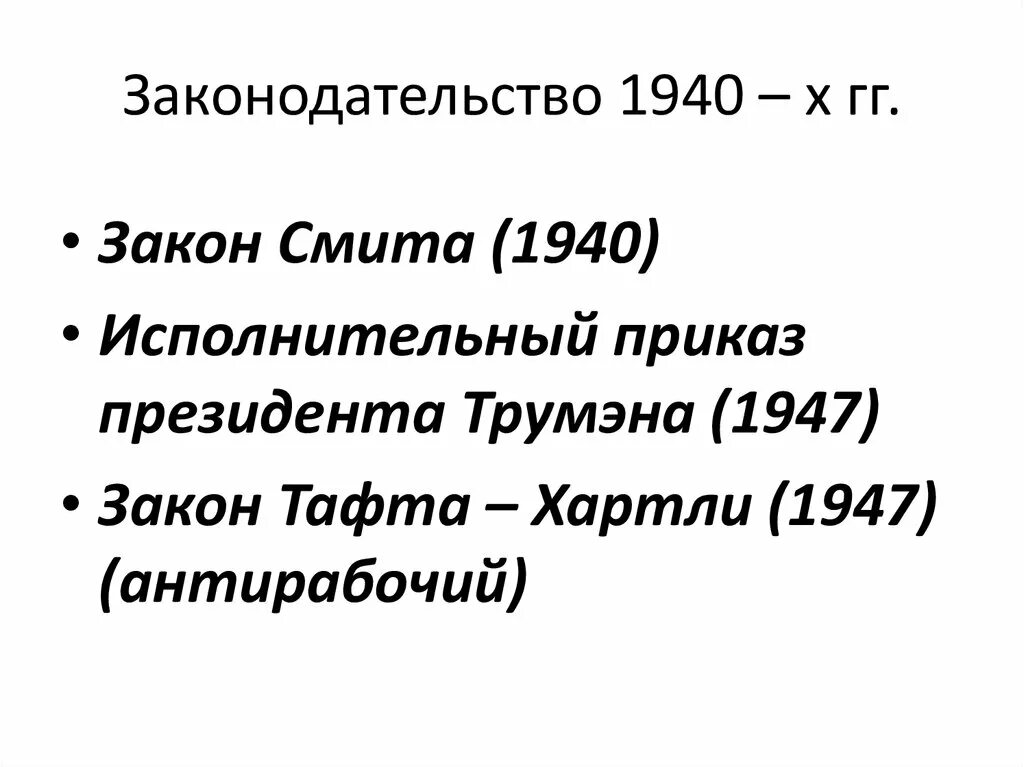 Закон Смита 1940. Закон Тафта-хартли 1947. Закон Тафта-хартли 1947 г. в США. Закон тафта хартли