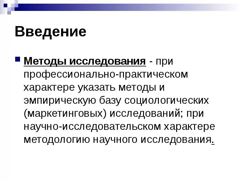 Методология введение. Методы исследования в введении. методы введения. введение методы исследования в курсовой работе. введение в исследование.
