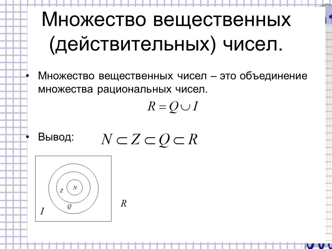 Вещественные множества. Множество вещественных (действительных) чисел.. Множество вещемтвенных числе. Множества чисел. Множества дейсвительныхчисел.