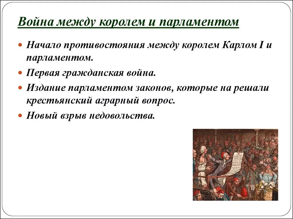 Почему войны между. Гражданская война между королем и парламентом. Гражданская война между королем и парламентом в Англии. Гражданская война между королем и парламентом в Англии причины. Причины гражданской войны между королем и парламентом.