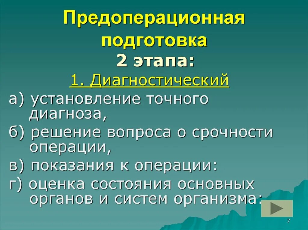 Этапы предоперационной подготовки. Диагностический период предоперационной подготовки. Задачи предоперационного периода. Предоперационная оценка.