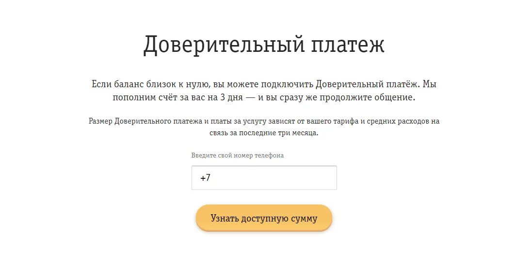 Баланс обещанный платеж. Доверительный платёж Билайн. Номер доверительного платежа. Обещанный платёж Билайн номер. Как взять обещанный платёж на Билайн.