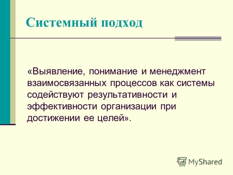 Системный подход и системный анализ. Системный подход определение и цель. Системный подход определение и цель. Системный подход определение. Методы системного подхода в управлении.