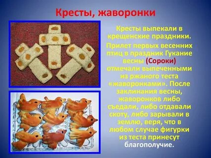 Когда пекут кресты