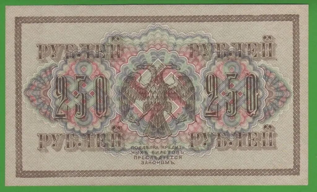 250 Рублей 1917. 250 Рублей со свастикой. Советские купюры со свастикой.