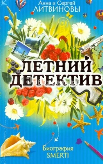 Летний детектив читать. Летний детектив. Книга летний детектив. Устинова летний детектив. Книга лето с детективом.