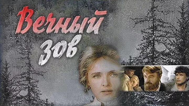 Вечный Зов (1973-1983).