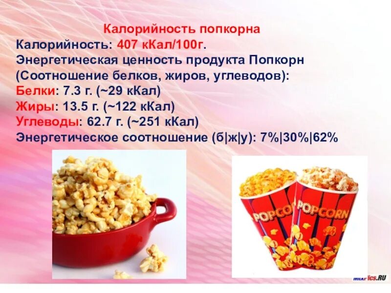 Попкорн в пакетиках. Сладкий попкорн калории. Попкорн калории в 100. Попкорн калорийность сладкий. Сколько калорий в попкррнееэ.