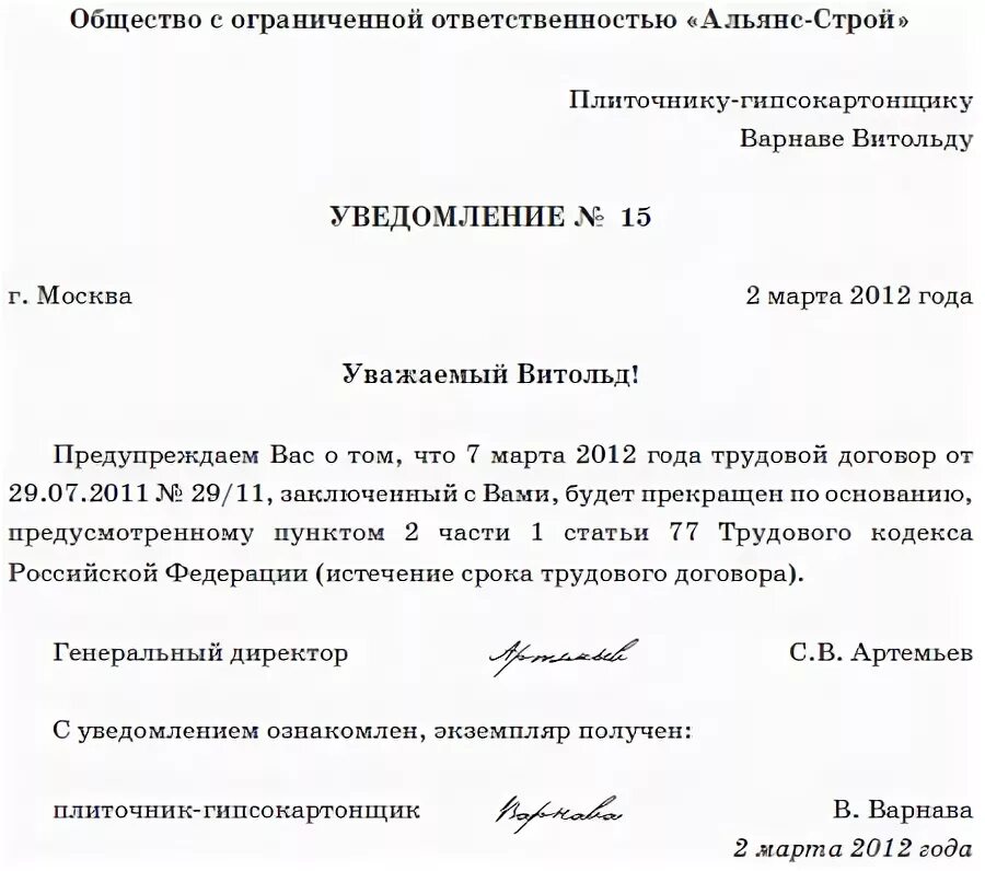 Уведомлен лично. Уведомление об истечении срока трудового договора. Уведомление о расторжении трудового срочного трудового договора. Уведомление о расторжении трудового договора образец. Уведомление по истечению срока трудового договора с работником.