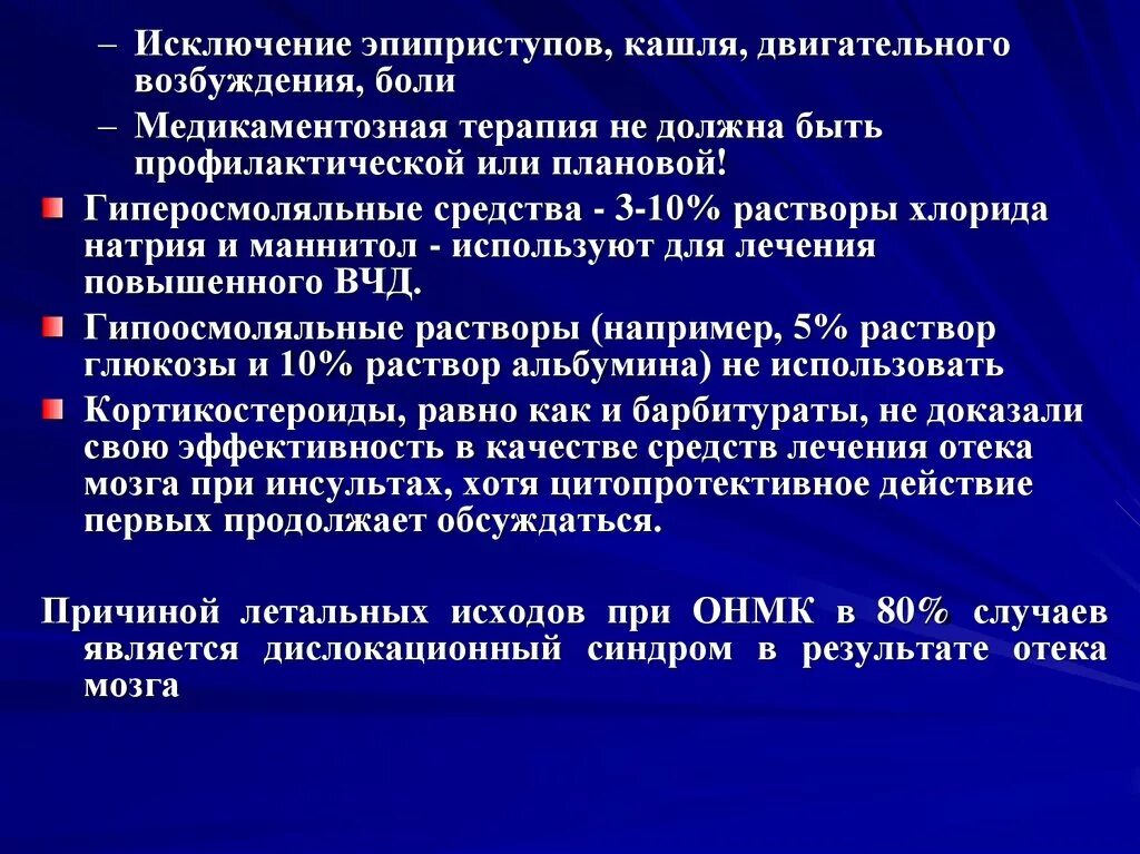 Отек мозга 3. Препараты при отеке мозга. Отек мозга клинические рекомендации. Терапия отека мозга протокол. Предотвращение отека мозга.