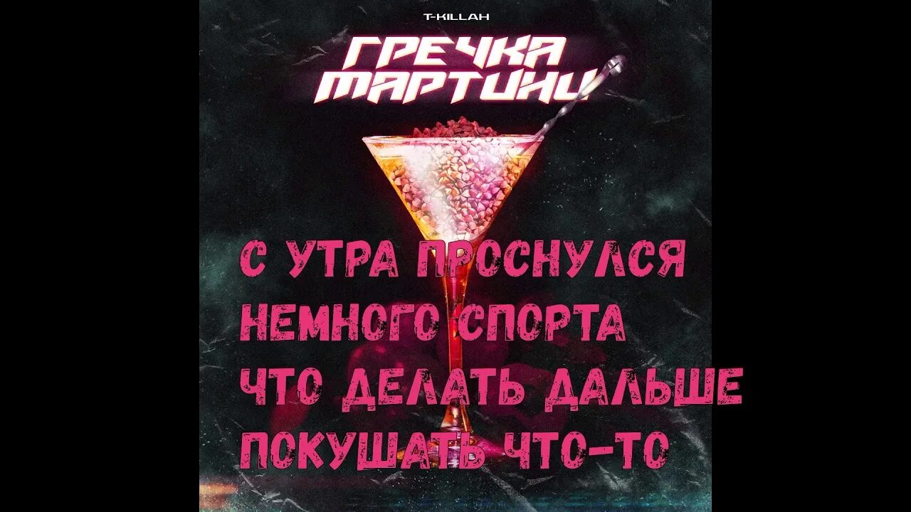 Песню гречка мартини на позитив. Караоке мартини. Гречка мартини t-Killah. Гречка мартини. Песня гречка мартини.